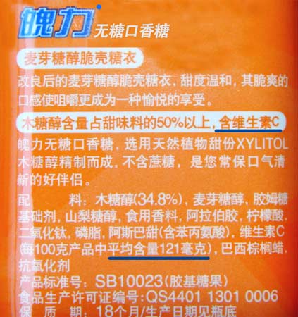 吉百利魄力木糖醇遭維生素C質(zhì)疑 涉嫌虛假標(biāo)識