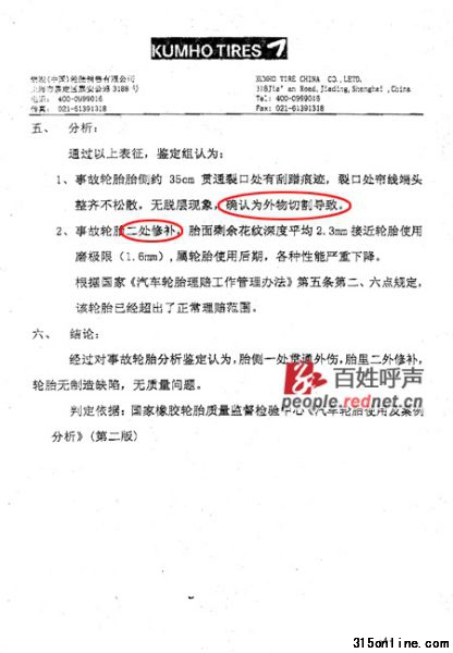 (錦湖(中國(guó))輪胎銷售有限公司作出的質(zhì)量鑒定報(bào)告) (錦湖(中國(guó))輪胎銷售有限公司作出的質(zhì)量鑒定報(bào)告)