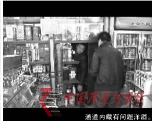 通道內(nèi)藏有問(wèn)題洋酒。