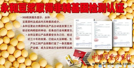 圖為永和豆?jié){舊版官方網(wǎng)站頭圖的非轉(zhuǎn)基因檢測(cè)認(rèn)證,但并未標(biāo)注認(rèn)證所針對(duì)的范圍