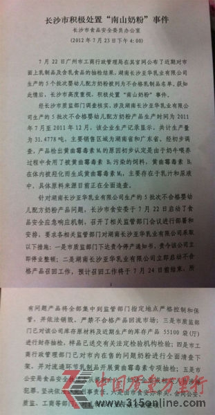 長(zhǎng)沙質(zhì)監(jiān)部門今天對(duì)南山倍慧生產(chǎn)企業(yè)湖南長(zhǎng)沙亞華乳業(yè)有限公司下達(dá)責(zé)令停產(chǎn)通知書。